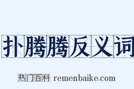 扑腾腾反义词是什么意思的图片